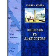 ნათელა ჟვანია – ეთიოპია და ქართველები 