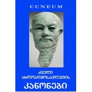 CUNEUM 3 - ძველი ახლოაღმოსავლეთის კანონები