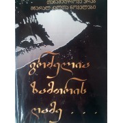 გრძელია ზამთრის ღამე - თანამედროვე არაბ მწერალ ქალთა ნოველები