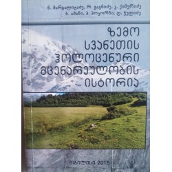 ნ. მარგალიტაძე, რ. გაგნიძე, კ. ქიმერიძე, ბ. ამანი, პ. პოკორნი, დ. ჭელიძე - ზემო სვანეთის ჰოლოცენური მცენარეულობის ისტორია