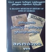 ებრაელთა მუზუმის შრომები 8 - ებრაელობა ქართულ-ებრაული ურთერთობანი