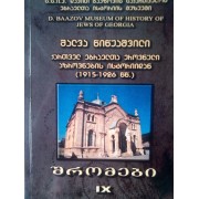 ებრაელთა მუზუმის შრომები 9 - შალვა წიწუაშვილი - ქართველ ებრაელთა ეროვნული აზროვნების ისტორიიდან (1915-1926)