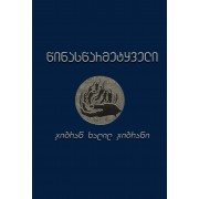 ჯიბრან ხალილ ჯიბრანი – წინასწარმეტყველი