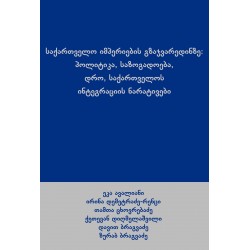 ეკა ავალიანი - საქართველო იმპერიების გზაჯვარედინზე: პოლიტიკა, საზოგადოება, დრო, საქართველოს ინტეგრაციის ნარატივები