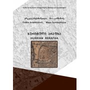 ე. ასტახიშვილი, მ. ღამბაშიძე  - ხურიტული არაფხა