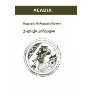მაყვალა მარგველაშვილი - ქალაქი ჟინვალი