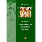 ეკა ავალიანი – ძველი ეგვიპტის მეგაიმპერიის ფორმირება