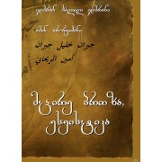 ჯიბრან ხალილ ჯიბრანი, ამინ არ-რეიჰანი - მცირე პროზა, ესეისტიკა