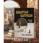 ჯაბა დიხამინჯია – მენტალური შაბლონები