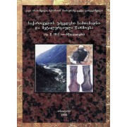 გ.ინანიშვილი, ბ.მაისურაძე, გ.გობეჯიშვილი - „საქართველოს უძველესი სამთამადნო და მეტალურგიული წარმოება (ძვ.წ.3-1 ათასწლეულები)