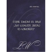 თეა შურღაია - ლევინ ვარნერი და მისი ასი სპარსული ანდაზა და სენტენცია