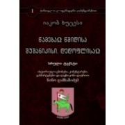წამებაი წმიდისა შუშანიკისი, დედოფლისაი