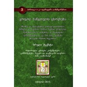 გრიგოლ ხანცთელის ცხოვრება