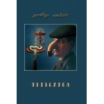 გია კაკაბაძე – ყავარჯენი