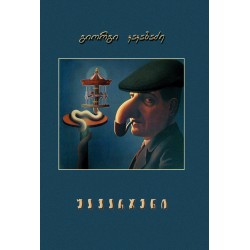 გია კაკაბაძე – ყავარჯენი